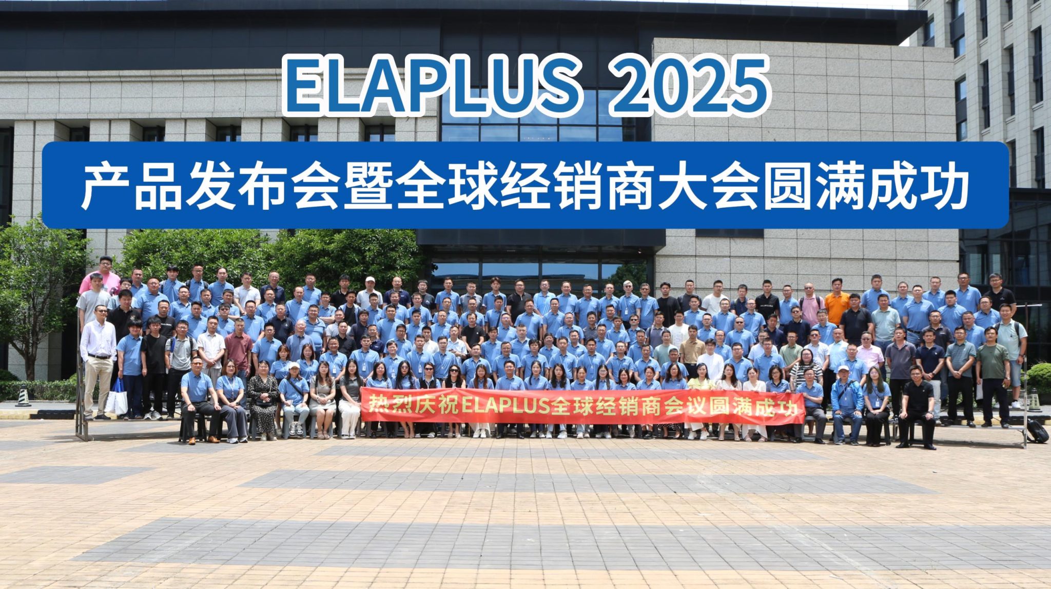 ELAPLUS 2025 产品发布会暨全球经销商大会圆满成功